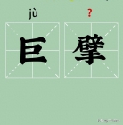 巨擘和巨擎的区别