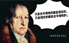 存在即合理的正确翻译，“存在即合理”是误译，从众心理不可有 ...