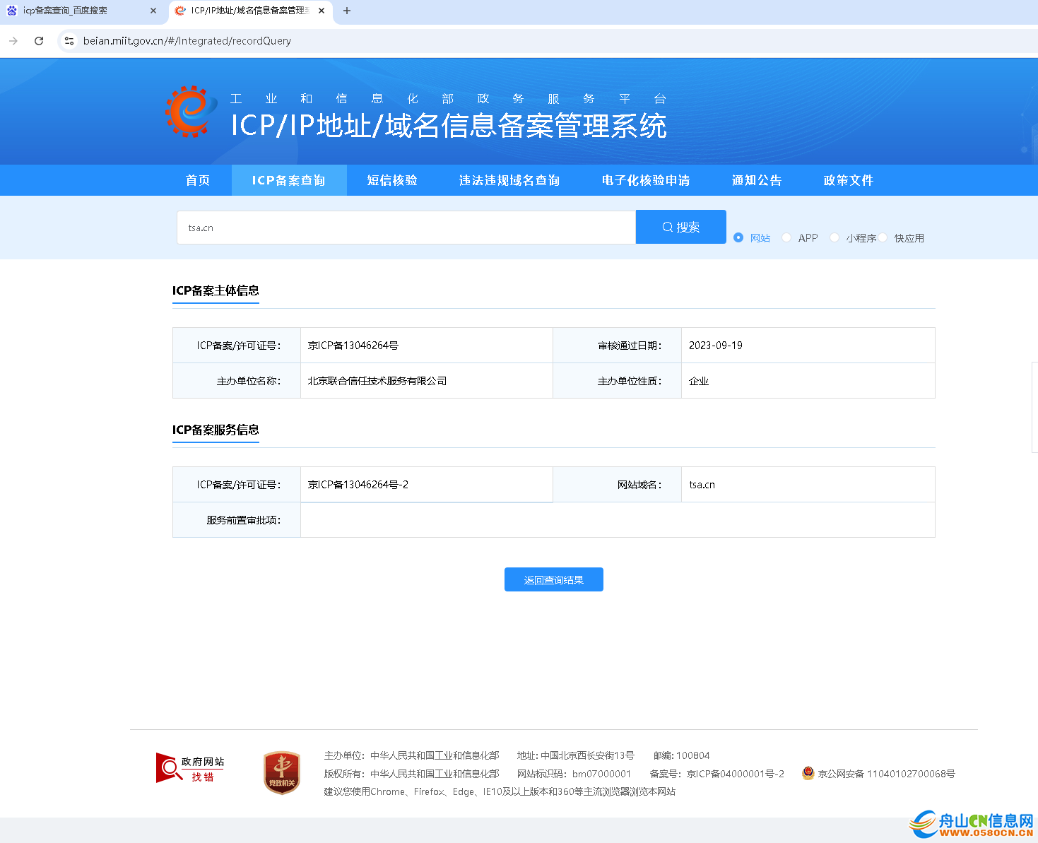 www.tsa.cn备案信息.PNG